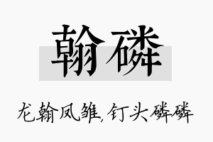 翰磷名字的寓意及含义