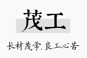 茂工名字的寓意及含义