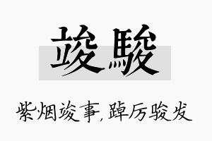 竣骏名字的寓意及含义