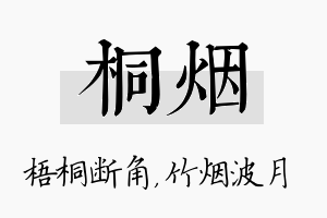 桐烟名字的寓意及含义