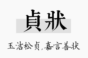 贞状名字的寓意及含义