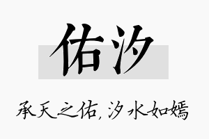 佑汐名字的寓意及含义