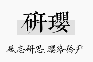 研璎名字的寓意及含义