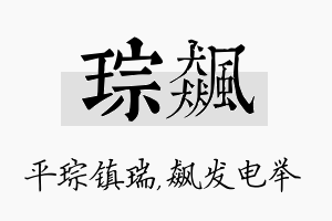 琮飙名字的寓意及含义