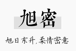 旭密名字的寓意及含义