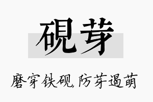 砚芽名字的寓意及含义