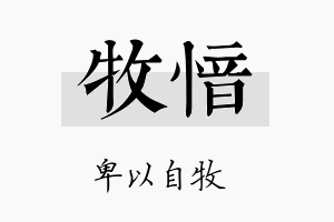 牧愔名字的寓意及含义