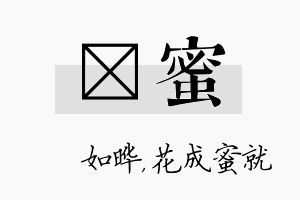 珺蜜名字的寓意及含义