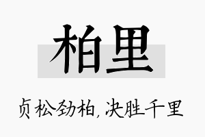 柏里名字的寓意及含义