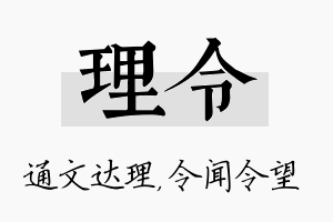 理令名字的寓意及含义