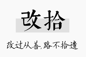 改拾名字的寓意及含义