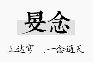 旻念名字的寓意及含义