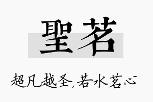 圣茗名字的寓意及含义