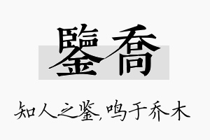 鉴乔名字的寓意及含义