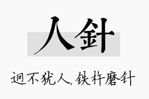 人针名字的寓意及含义