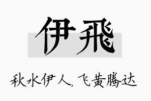 伊飞名字的寓意及含义