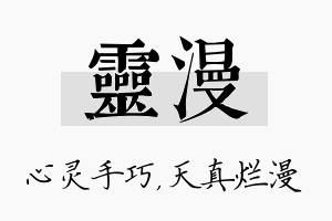 灵漫名字的寓意及含义