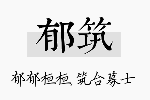 郁筑名字的寓意及含义