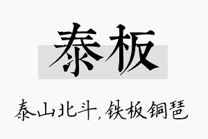 泰板名字的寓意及含义