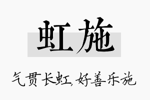 虹施名字的寓意及含义