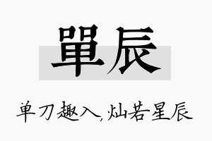 单辰名字的寓意及含义