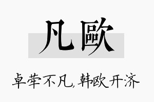 凡欧名字的寓意及含义