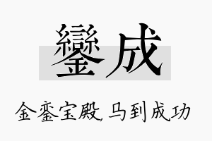 銮成名字的寓意及含义