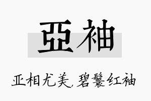 亚袖名字的寓意及含义