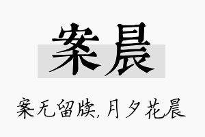 案晨名字的寓意及含义