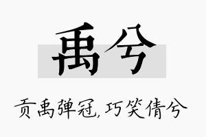 禹兮名字的寓意及含义