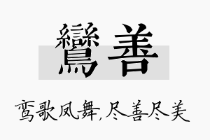 鸾善名字的寓意及含义