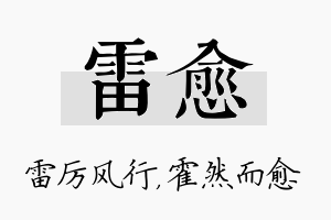 雷愈名字的寓意及含义