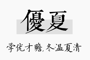 优夏名字的寓意及含义