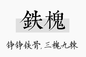 铁槐名字的寓意及含义