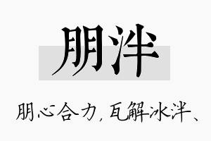 朋泮名字的寓意及含义