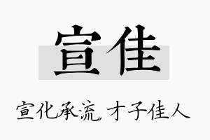 宣佳名字的寓意及含义