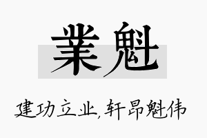 业魁名字的寓意及含义