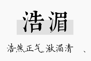 浩湄名字的寓意及含义