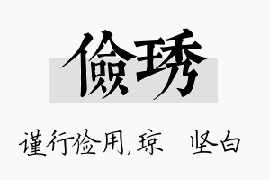 俭琇名字的寓意及含义