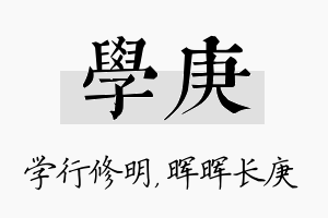 学庚名字的寓意及含义