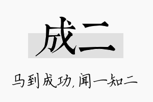 成二名字的寓意及含义