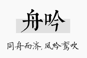 舟吟名字的寓意及含义