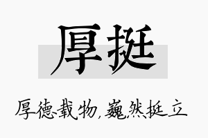 厚挺名字的寓意及含义