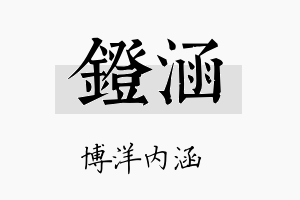 镫涵名字的寓意及含义