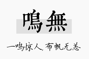 鸣无名字的寓意及含义