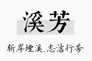 溪芳名字的寓意及含义