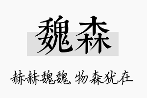 魏森名字的寓意及含义