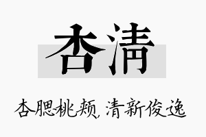 杏清名字的寓意及含义