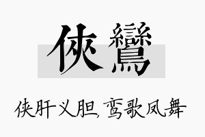 侠鸾名字的寓意及含义