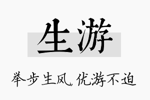 生游名字的寓意及含义